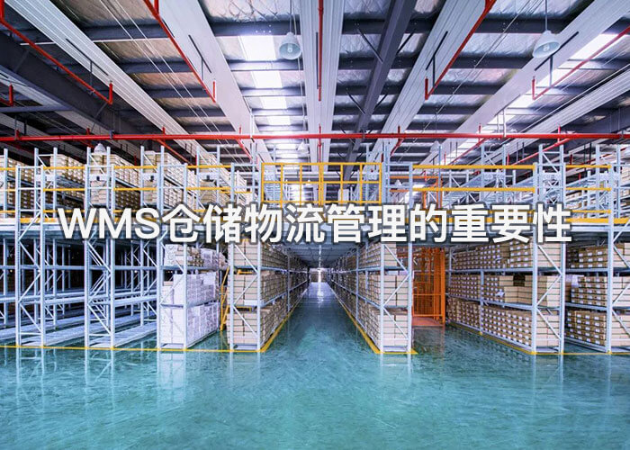 WMS仓储物流管理系统在现代物流运营中的重要性